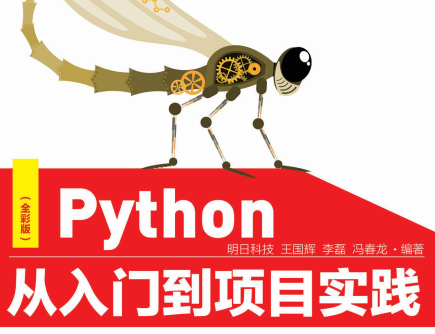 Python从入门到项目实践明日科技-Python从入门到项目实践豆瓣全彩版PDF电子书下载附答案