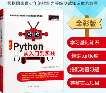 Python从入门到实践全彩版在线阅读-Python从入门到实践全彩版PDF电子书下载