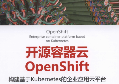 开源容器云OpenShift电子版PDF下载-开源容器云OpenShift构建基于Kubernetes的企业应用云平台