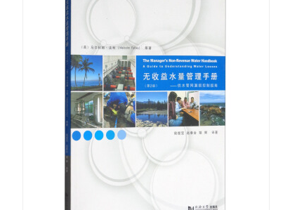 无收益水量管理手册豆瓣在线阅读-无收益水量管理手册第二版PDF电子书下载