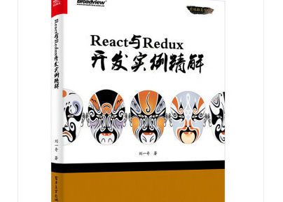 React与Redux开发实例精解百度云-React与Redux开发实例精解PDF电子版在线阅读