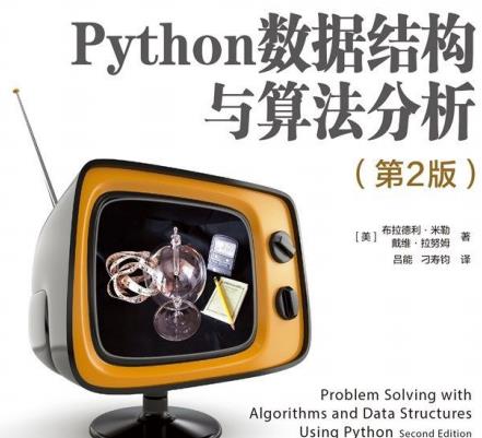Python数据结构与算法分析第2版课后答案-Python数据结构与算法分析豆瓣第二版PDF电子书下载