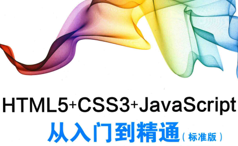 HTML5CSS3JavaScript从入门到精通标准版PDF电子版