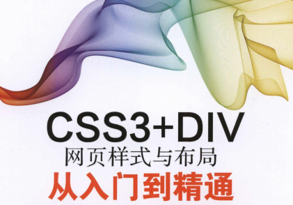 CSS3DIV网页样式与布局从入门到精通-CSS3DIV网页样式与布局从入门到精通PDF电子书下载