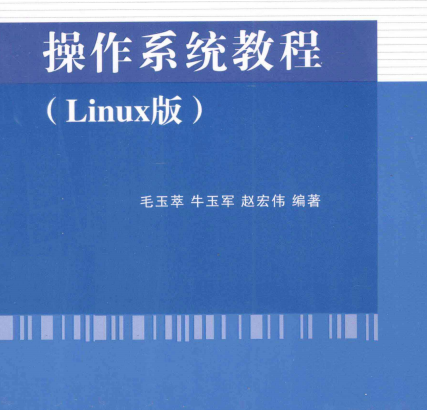 操作系统教程Linux版豆瓣在线阅读-操作系统教程Linux版文泉书局PDF电子书下载完整高清版