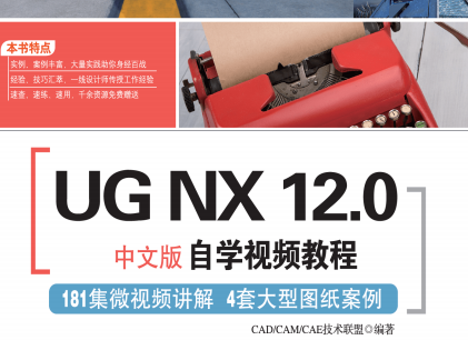 UG NX 12.0 中文版自学视频教程豆瓣-UGNX12.0中文版自学视频教程PDF电子版下载完整高清版