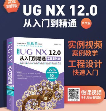 UGNX12.0从入门到精通完整高清版-UGNX12.0中文版从入门到精通实战案例版电子书PDF附完整视频教程源文件