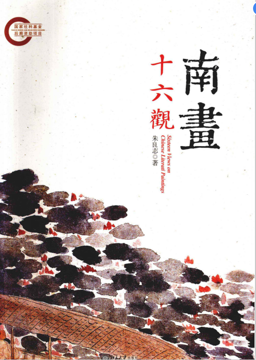 南画十六观PDF下载-南画十六观PDF高清插图版