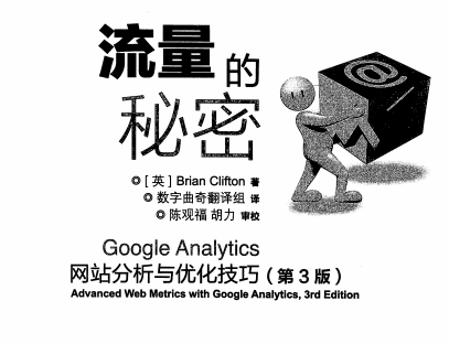 流量的秘密第三版PDF电子书在线阅读-流量的秘密Google Analytics网站分析与优化技巧第3版