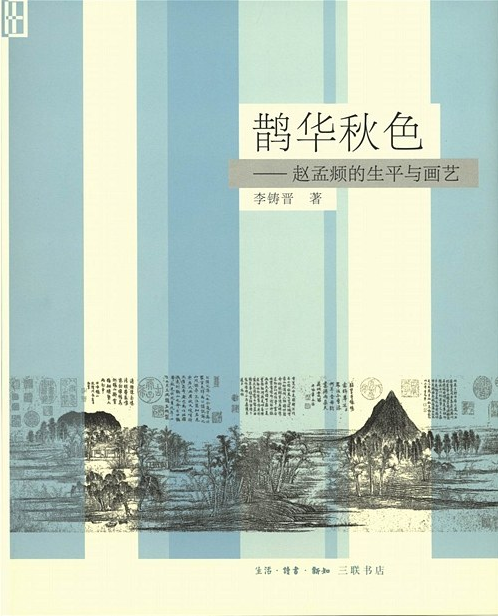 鹊华秋色赵孟頫的生平与画艺PDF下载-鹊华秋色PDF插图版