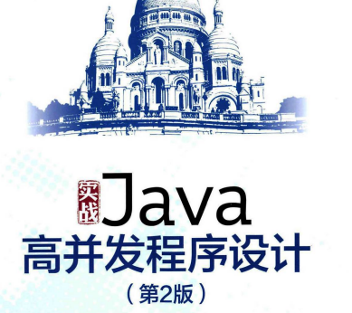 实战Java高并发程序设计豆瓣在线阅读-实战Java高并发程序设计第二版PDF电子书直接下载
