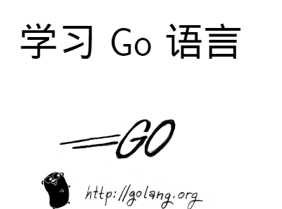 学习go语言pdf版电子书下载-学习Go语言pdf版高清完整版