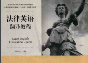 法律英语翻译教程电子书下载-法律英语翻译教程张法连pdf完整免费版