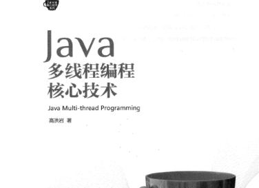 Java多线程编程核心技术电子版免费下载-Java多线程编程核心技术(高洪岩0PDF版带书签目录
