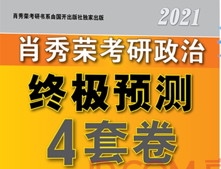 肖秀荣2021考研政治终极预测四套卷pdf完整免费版