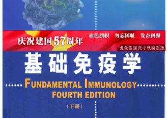 生命科学名著基础免疫学PDF版下载-生命科学名著基础免疫学(第四版上下册)高清完整版