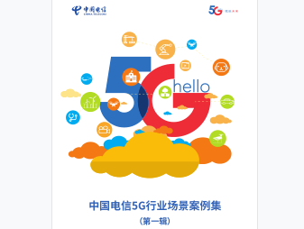 中国电信5G行业场景案例集下载-中国电信5G行业场景案例集(第一辑)PDF版完整版