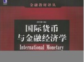 国际货币与金融经济学第二版下载-国际货币与金融经济学中文版pdf附课后答案