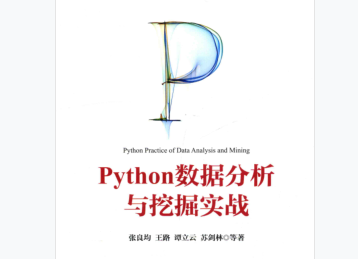 python数据分析与挖掘实战数据书-python数据分析与挖掘实战pdf高清完整版插图