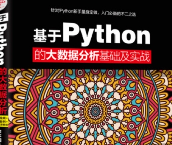 基于python的大数据分析及实战PDF免费版高清完整版