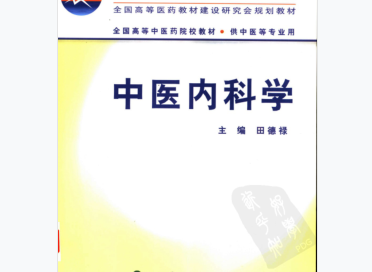 中医内科学教材电子版免费下载-中医内科学教材电子版完整版