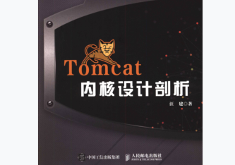 tomcat内核设计剖析电子书-tomcat内核设计剖析(汪建著)带目录完整pdf免费版