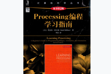 Processing编程学习指南电子版下载-Processing编程学习指南(原书第二版)pdf无水印免费版