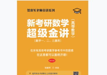 贺惠军2021新考研数学超级金讲高等数学pdf免费版完整版