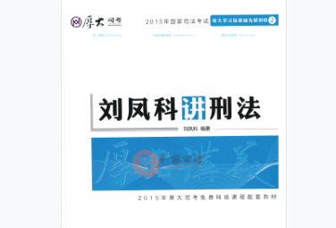 刘凤科讲刑法2021电子版下载-2021厚大先修刘凤科刑法讲义pdf免费版