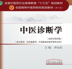 中医诊断学第十版电子书免费版完整