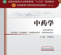 中医中药学基础教材PDF版