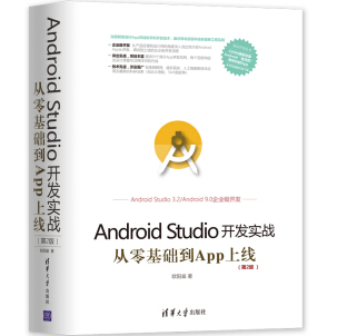 AndroidStudio开发实战从零基础到App上线第二版pdf