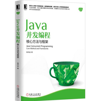 Java并发编程核心方法与框架高洪岩电子书PDF下载