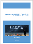 Hadoop大数据入门与实践pdf免费版高