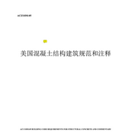 美国混凝土结构设计规范中文版免费版