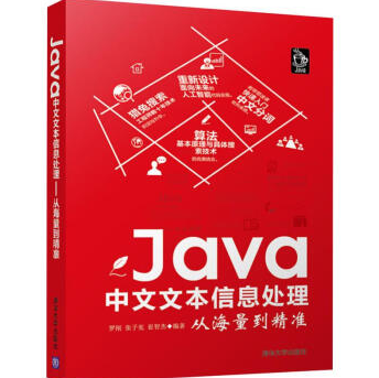Java中文文本信息处理从海量到精准电子书PDF下载