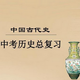 �п���ʷ�ؿ�֪ʶ��2022������word���ϰ�
