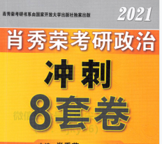 2021考研政治八套卷电子版下载-肖秀荣2021考研政治八套卷PDF版高清无水印