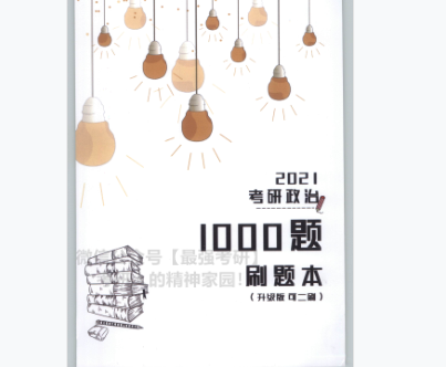 2021肖秀荣1000题刷题本PDF下载-2021肖秀荣1000题刷题本电子版完整版