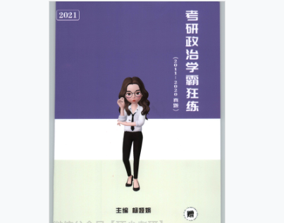 杨亚娟考研政治真题学霸狂练PDF下载-2021杨亚娟学霸笔记PDF版完整免费版