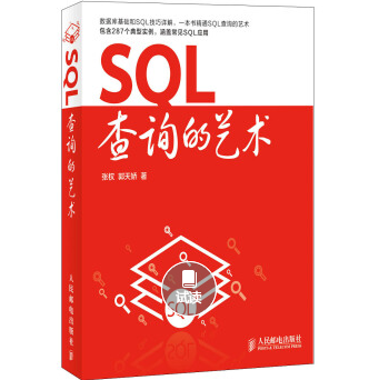 SQL查询的艺术PDF电子书下载