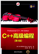 c++高级编程第四版pdf中文版