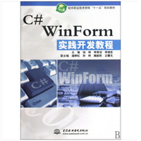 C#WinForm实践开发教程pdf免费版高清完整版
