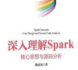 深入理解spark核心思想及源码分析pdf