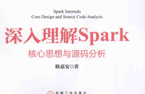 深入理解spark及源码分析pdf百度云下载-深入理解spark核心思想及源码分析pdf完整版