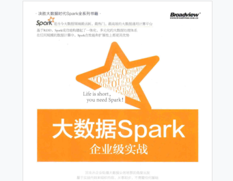 大数据Spark企业级实战百度云下载-大数据Spark企业级实战PDF版完整免费版