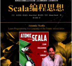 Scala编程思想中文版免费下载-Scala编程思想第二版pdf高清完整版