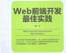 web前端开发最佳实践pdf百度云下载-web前端开发最佳实践电子书绿色完整版