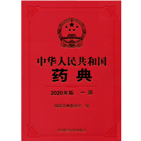 中华人民共和国药典2020年版第一部pdf免费版