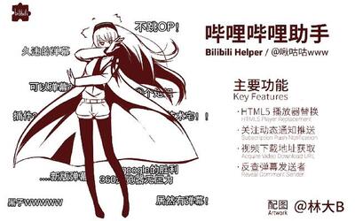 Bվ�ۺ�����(BILIBILI HELPER)��ͼ1